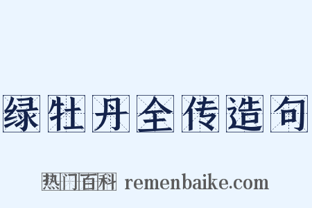 绿牡丹全传造句是什么意思的图片